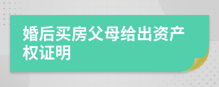 婚后买房父母给出资产权证明