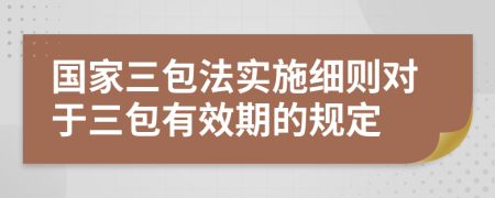 国家三包法实施细则对于三包有效期的规定