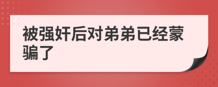 被强奸后对弟弟已经蒙骗了