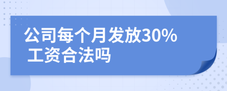公司每个月发放30% 工资合法吗