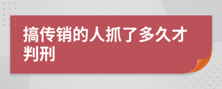 搞传销的人抓了多久才判刑