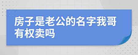 房子是老公的名字我哥有权卖吗