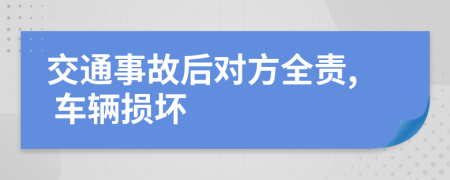 交通事故后对方全责, 车辆损坏