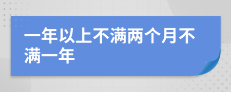 一年以上不满两个月不满一年