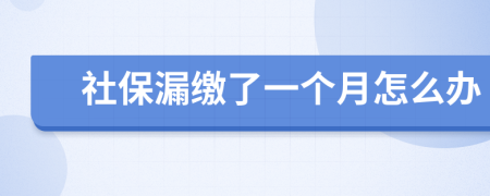 社保漏缴了一个月怎么办