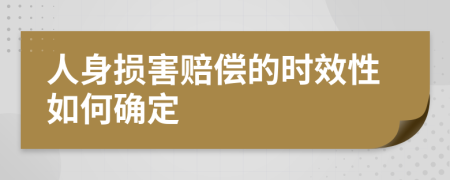 人身损害赔偿的时效性如何确定
