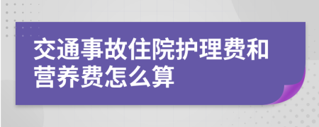 交通事故住院护理费和营养费怎么算