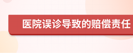 医院误诊导致的赔偿责任