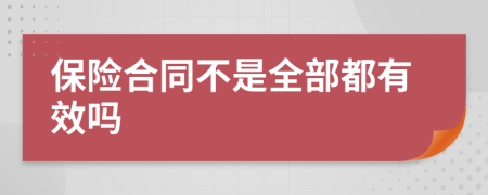 保险合同不是全部都有效吗