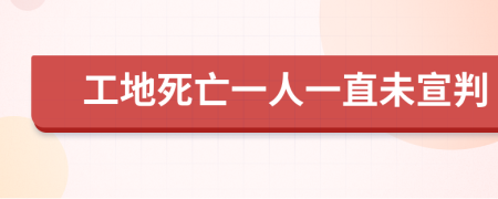 工地死亡一人一直未宣判