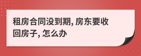 租房合同没到期, 房东要收回房子, 怎么办