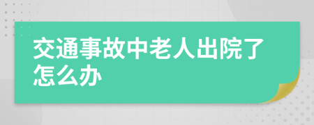 交通事故中老人出院了怎么办