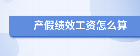 产假绩效工资怎么算