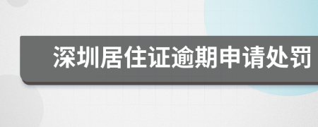 深圳居住证逾期申请处罚