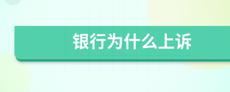 银行为什么上诉