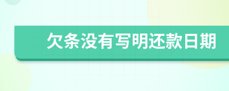 欠条没有写明还款日期