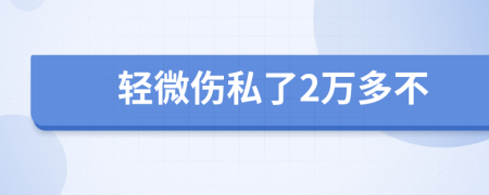 轻微伤私了2万多不