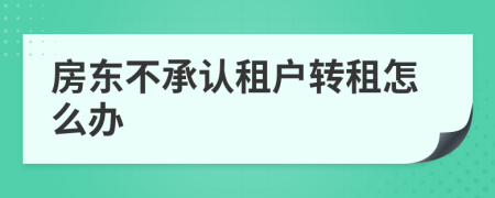 房东不承认租户转租怎么办