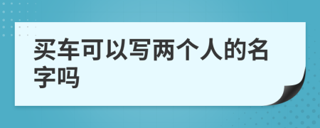 买车可以写两个人的名字吗