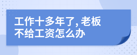 工作十多年了, 老板不给工资怎么办