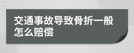 交通事故导致骨折一般怎么赔偿