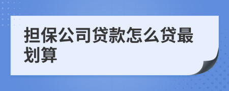 担保公司贷款怎么贷最划算