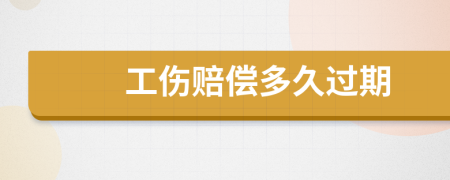 工伤赔偿多久过期