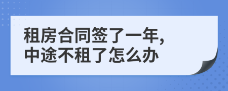 租房合同签了一年, 中途不租了怎么办