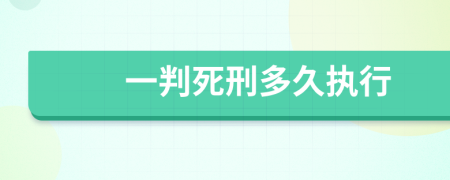 一判死刑多久执行