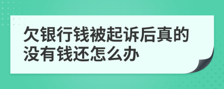 欠银行钱被起诉后真的没有钱还怎么办