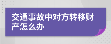 交通事故中对方转移财产怎么办