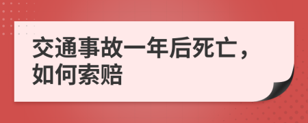 交通事故一年后死亡，如何索赔