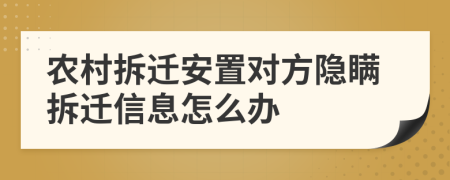 农村拆迁安置对方隐瞒拆迁信息怎么办