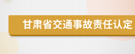 甘肃省交通事故责任认定