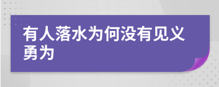 有人落水为何没有见义勇为