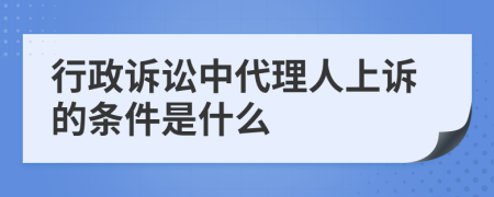 行政诉讼中代理人上诉的条件是什么