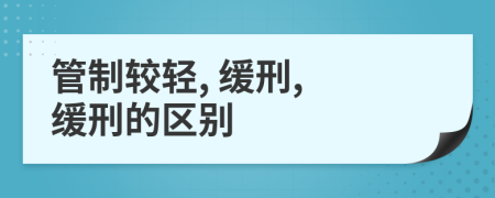 管制较轻, 缓刑, 缓刑的区别