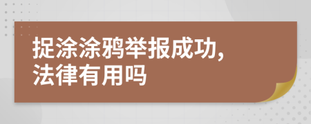 捉涂涂鸦举报成功, 法律有用吗