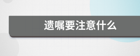 遗嘱要注意什么
