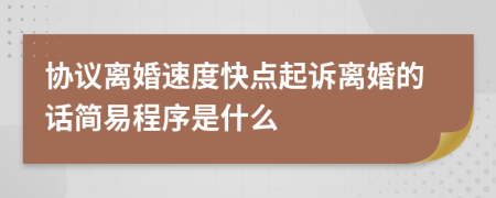 协议离婚速度快点起诉离婚的话简易程序是什么