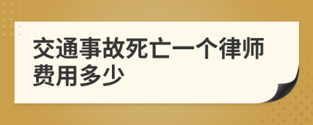 交通事故死亡一个律师费用多少