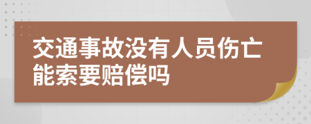 交通事故没有人员伤亡能索要赔偿吗