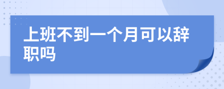 上班不到一个月可以辞职吗