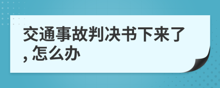 交通事故判决书下来了, 怎么办