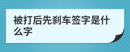 被打后先刹车签字是什么字