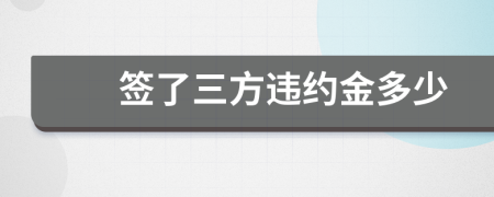 签了三方违约金多少