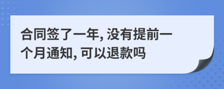 合同签了一年, 没有提前一个月通知, 可以退款吗