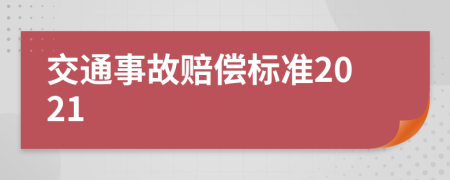 交通事故赔偿标准2021