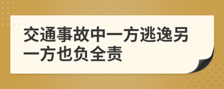 交通事故中一方逃逸另一方也负全责