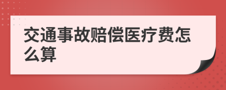 交通事故赔偿医疗费怎么算